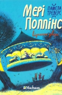 Памела Ліндон Треверс - Мері Поппінс відчиняє двері. Книга 3