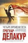 Грегуар Делакур - Четыре времени лета