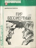 Дмитрий Быстролётов - Пир бессмертных. Человечность