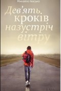 Дев’ять кроків назустріч вітру