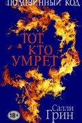Салли Грин - Половинный код. Тот, кто умрет
