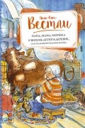 Анне-Катрине Вестли - Папа, мама, бабушка и восемь детей в деревне, или Маленький подарок Антона (сборник)
