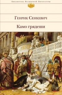 Камо грядеши