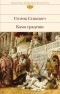 Генрик Сенкевич - Камо грядеши