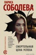 Лариса Соболева - Смертельная цена успеха