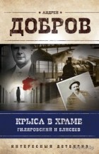 Андрей Добров - Крыса в храме. Гиляровский и Елисеев