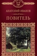 Анатолий Иванов - Повитель