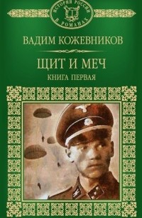 Вадим Кожевников - Щит и меч. В 2 книгах. Книга 1