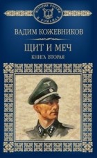 Вадим Кожевников - Щит и меч. В 2 книгах. Книга 2