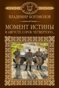 Момент истины