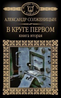 Александр Солженицын - В круге первом. В 2 книгах. Книга 2.