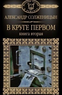 Александр Солженицын - В круге первом. В 2 книгах. Книга 2.