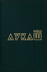 Леонид Череватенко - Наш Лукаш. У 2-х томах. Том 1