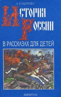 Александра Ишимова - История России в рассказах для детей