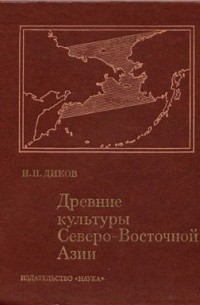Древние культуры Северо-Восточной Азии