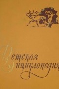 Коллектив авторов - Детская Энциклопедия в 12 т. Т. 4. Растения и животные