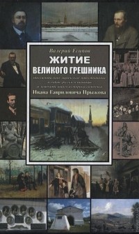 Валерий Есипов - Житие великого грешника: Документально-лирическое повествование о судьбе русского пьяницы и замечательного историка-самоучки Ивана Гавриловича Прыжова