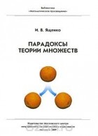 И. В. Ященко - Парадоксы теории множеств