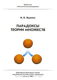 И. В. Ященко - Парадоксы теории множеств