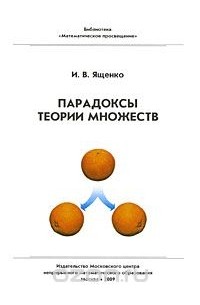 И. В. Ященко - Парадоксы теории множеств