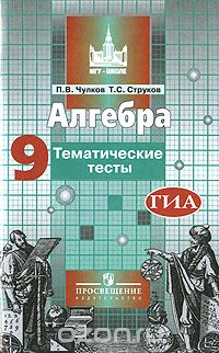  - Алгебра. 9 класс. Тематические тесты