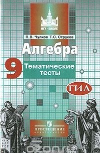 - Алгебра. 9 класс. Тематические тесты