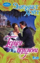 Элизабет Хойт - Герцог полуночи