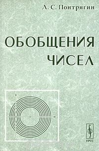 Обобщения чисел