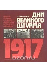 Н. Митрофанов - Дни великого штурма. 1917