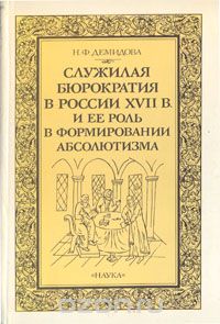 Н. Ф. Демидова - Служилая бюрократия в России XVII в. и ее роль в формировании абсолютизма