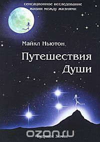 Майкл Ньютон - Путешествия Души