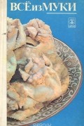 Все из муки