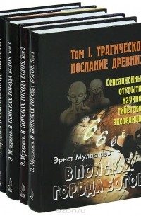 Эрнст Мулдашев - В поисках Города Богов (комплект из 5 книг)