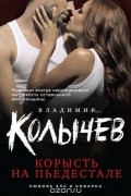 Колычев В.Г. - Корысть на пьедестале