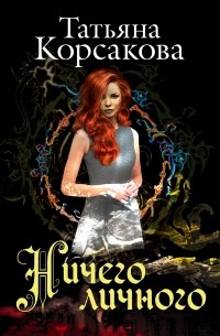 Ничего личного