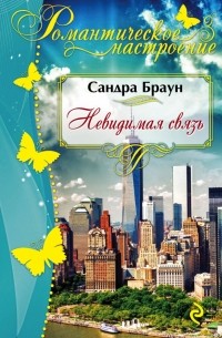 Сандра Браун - Невидимая связь