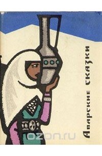 Аварские сказки