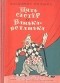 Владимир Лифшиц - Пять сестер и Ванька-встанька