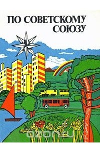 По Советскому Союзу