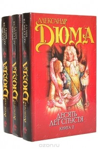 А. Дюма - Десять лет спустя, или Виконт де Бражелон(комплект из 3 книг)