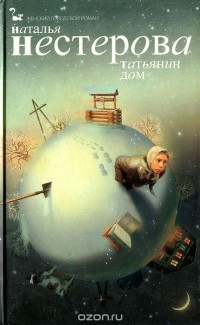 Наталья Нестерова - Татьянин дом