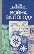 Евсей Баренбойм - Война за погоду