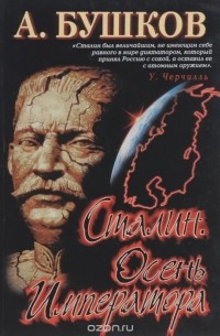 Сталин. Осень Императора