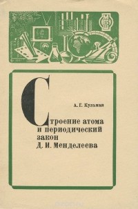 А. Г. Кульман - Строение атома и периодический закон Д. И. Менделеева