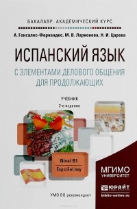  - Испанский язык с элементами делового общения для продолжающих 2-е изд., испр. и доп. Учебник для академического бакалавриата