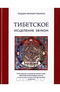 Тибетское исцеление звуком (+ CD)