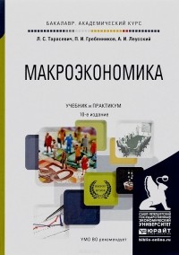  - Макроэкономика 10-е изд. Учебник и практикум для академического бакалавриата