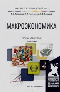  - Макроэкономика 10-е изд. Учебник и практикум для академического бакалавриата