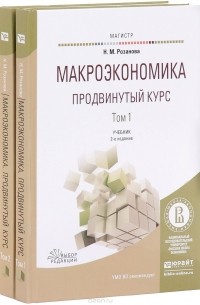 Надежда Розанова - Макроэкономика. Продвинутый курс в 2 Т 2-е изд., пер. и доп. Учебник для магистратуры