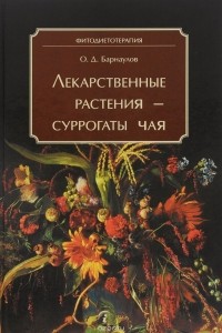 О. Д. Барнаулов - Лекарственные растения - суррогаты чая